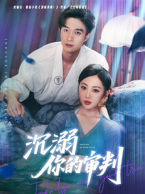 【沉溺你的审判】95集短剧免费在线全集赏