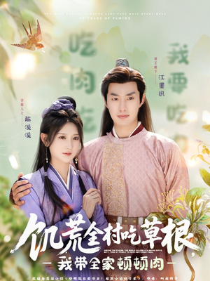 【饥荒全村吃草根，我带全家顿顿肉】87集短剧免费在线全剧览