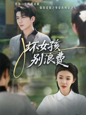 【坏女孩别浪费】81集短剧完整免费在线看