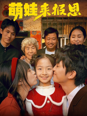 【萌娃来报恩】51集短剧免费在线速看