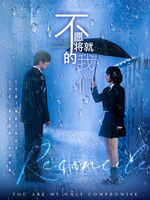 【不愿将就的我们】62集短剧资源免费看全