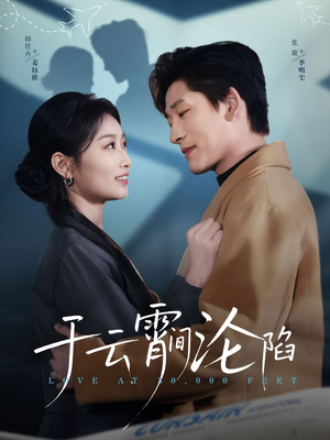 【于云宵间沦陷】70集短剧免费在线畅快观看