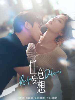 【任意妄想】77集短剧全集在线畅快看