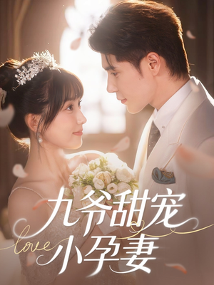 【九爷甜宠小孕妻】85集短剧在线免费观赏