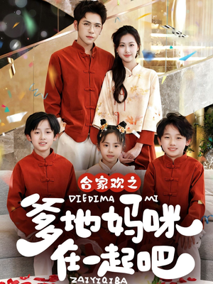 【合家欢之爹地妈咪在一起吧】70集夸克短剧全集在线赏