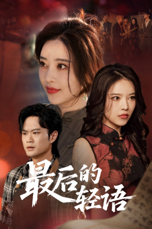 【最后的轻语】60集短剧免费全集尽情看