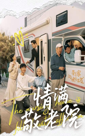 【情满敬老院】50集免费短剧在线完整看
