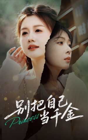 【别把自己当千金】66集短剧在线免费完整观赏