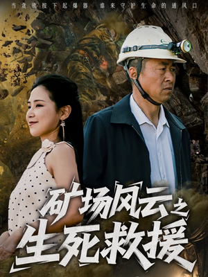 【矿场风云之生死救援】58集在线畅享短剧全集