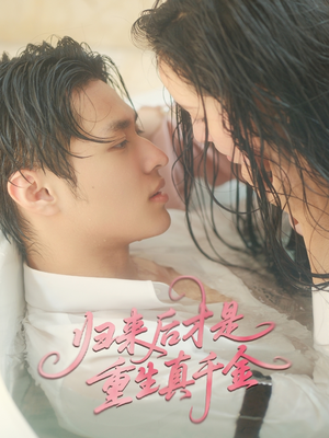 【归来后才是重生真千金】52集免费短剧在线赏看