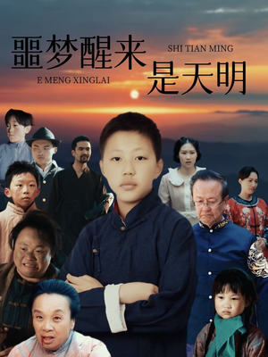 【噩梦醒来是天明】36集免费短剧完整观看