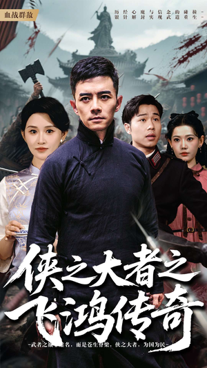 【侠之大者之飞鸿传奇】71集免费短剧畅快看
