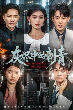 【灰烬中的刺青】70集短剧免费在线赏