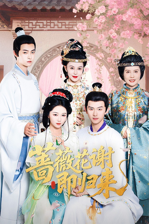 【蔷薇花谢即归来】61集短剧免费全集在线览