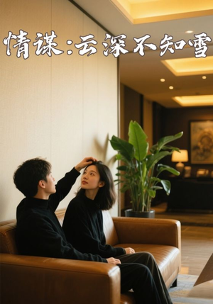 【情谋：云深不知雪】80集免费短剧在线高清观看