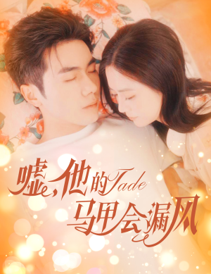 【嘘，他的马甲会漏风】60集短剧免费全集在线赏看