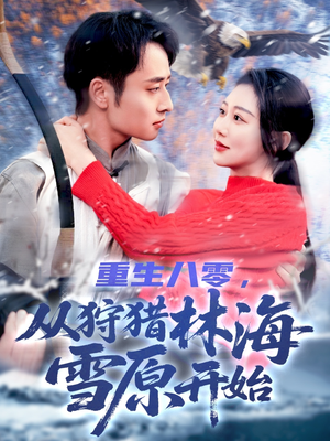 【重生八零，从狩猎林海雪原开始】101集线上免费看短剧全集