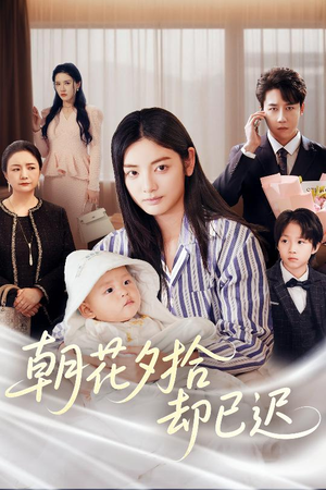 【朝花夕拾却已迟】61集短剧在线畅享全集看