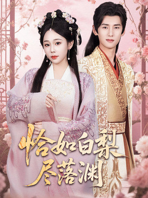 【恰如白梨尽落渊】63集短剧全集免费赏看