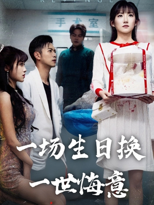 【一场生日换一世悔意】18集免费在线看短剧全集