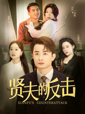 【贤夫的反击】37集短剧在线免费赏览