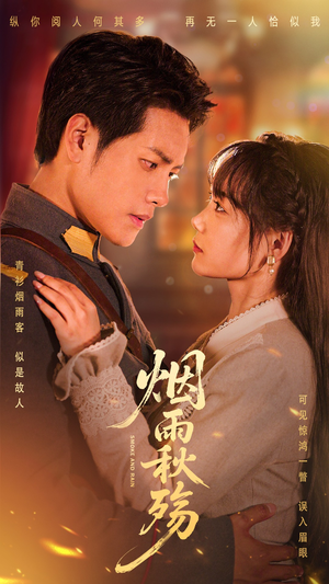 【烟雨秋殇】55集短剧免费在线速看