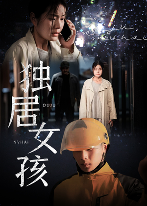 【独居女孩】60集短剧全集免费在线赏