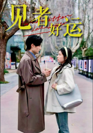 【见者好运】45集优质短剧在线免费享