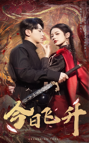 【今日飞升】60集免费畅享短剧全集观看