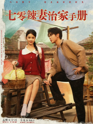 【七零辣妻治家手册】91集在线短剧免费观看