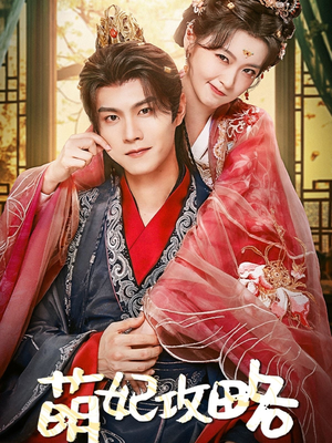 【萌妃攻略】57集短剧免费全集在线赏