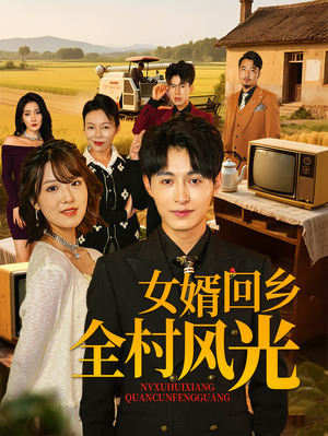 【女婿回乡全村风光】69集短剧在线免费全集赏