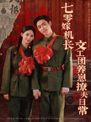 【七零嫁机长文工团养崽撩夫日常】90集在线短剧免费畅看