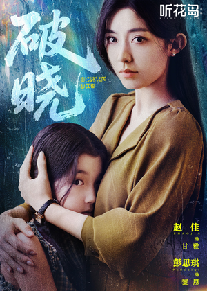 【破晓】42集短剧在线免费全集享看