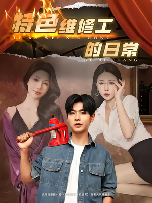 【特色维修工的日常】81集短剧在线免费观览