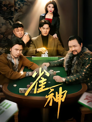 【雀神】60集短剧免费全集流畅播放