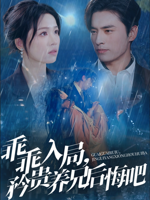 【乖乖入局，矜贵养兄后悔吧】65集短剧全集在线赏看