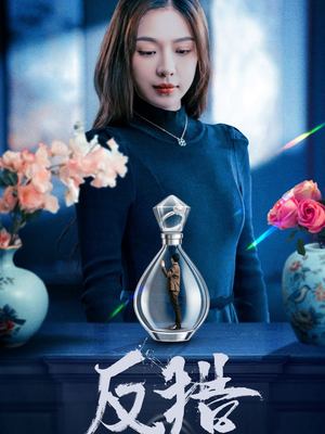 【反猎】50集短剧在线高清完整观看