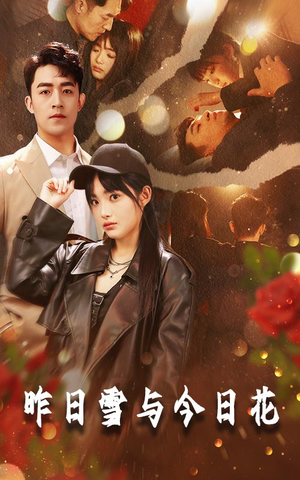 【昨日雪与今日花】81集在线短剧全集免费赏