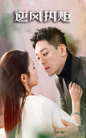 【逆风执炬】71集线上免费短剧全集看