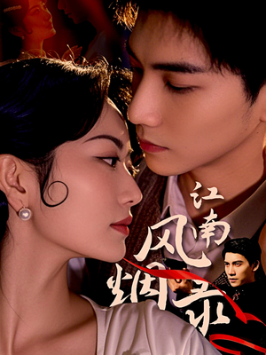 【江南风烟录】86集短剧全集免费在线播放