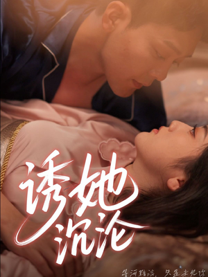 【诱她沉沦】66集精彩短剧在线免费观