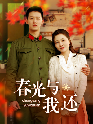 【春光与我还】89集短剧全集免费畅快观看