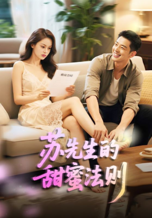 【苏先生的甜蜜法则】50集短剧全集免费视看