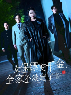 【女保镖变千金，全家不淡定了】68集免费短剧全集在线赏