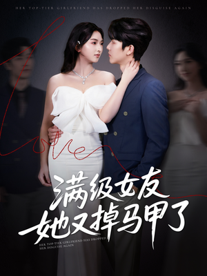 【满级女友她又掉马甲了】99集短剧免费完整版观看