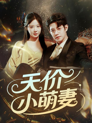【天价小萌妻】71集短剧免费全集线上观