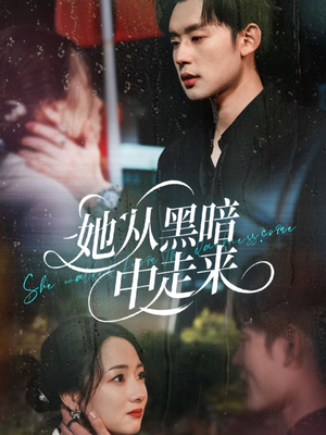 【她从hei暗中走来】64集短剧免费在线完整赏