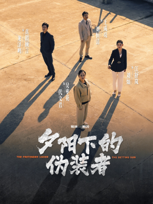 【夕阳下的伪装者】47集短剧免费在线随心看