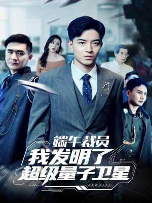 【端午裁员我发明了超级量子卫星】免费看54集短剧全集在线